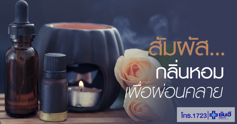 กลิ่นอโรมาผ่อนคลาย