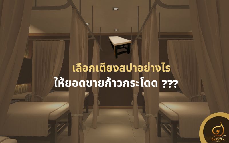 เลือกสปา